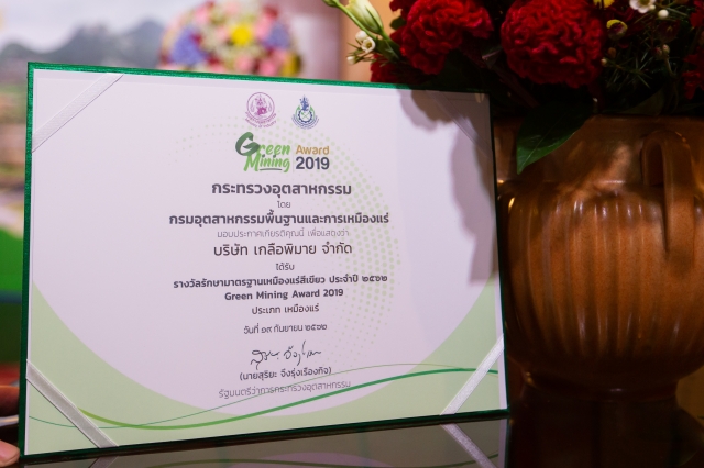 รางวัลรักษามาตรฐานเหมืองแร่สีเขียวประจำปี 2562 (Green Mining Award) ประเภทเหมืองแร่