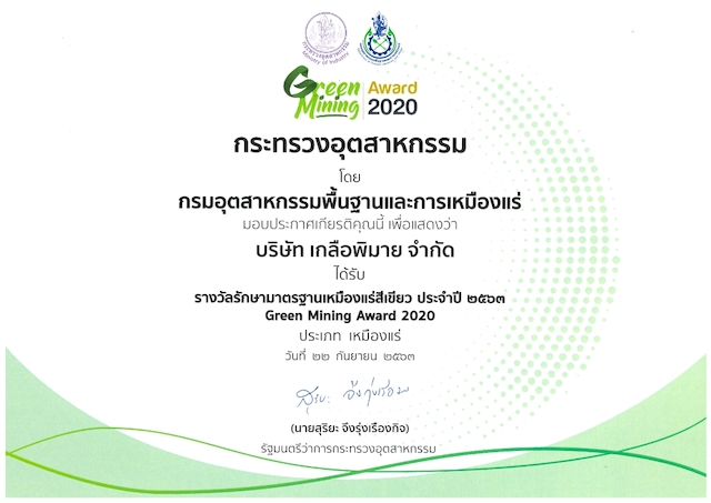 บริษัท เกลือพิมาย จำกัด ได้รับรางวัลรักษามาตรฐานเหมืองแร่สีเขียวประจำปี 2563 (Green Mining Award) ประเภทเหมืองแร่