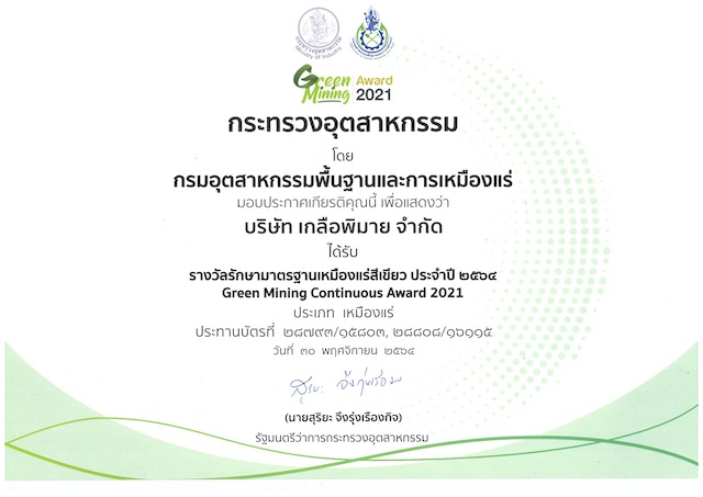 บริษัท เกลือพิมาย จำกัด ได้รับรางวัลรักษามาตรฐานเหมืองแร่สีเขียวประจำปี 2564 (Green Mining Award) ประเภทเหมืองแร่
