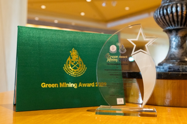 รางวัลรักษามาตราฐานเหมืองแร่สีเขียวต่อเนื่องดีเด่น ประจำปี 2565 (Green Mining Award)
