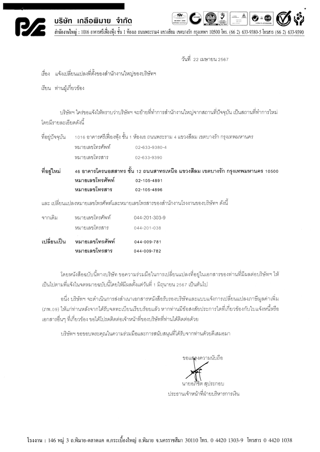 แจ้งเปลี่ยนแปลงที่ตั้งของสำนักงานใหญ่ของบริษัท